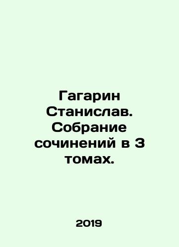 Gagarin Stanislav. Sobranie sochineniy v 3 tomakh./Stanislav Gagarin. A collection of essays in 3 volumes. In Russian (ask us if in doubt) - landofmagazines.com