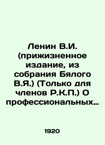 Lenin V.I. (prizhiznennoe izdanie, iz sobraniya Byalogo V.Ya.) (Tolko dlya chlenov R.K.P.) O professionalnykh soyuzakh. O tekushchem momente i ob oshibke tov.Trotskogo./Lenin V.I. (Life Edition, from the Bialyi V.I. Collection) (Only for Members of the R.K.P.) On Trade Unions. On the Current Moment and Comrade Trotskys Error. In Russian (ask us if in doubt). - landofmagazines.com