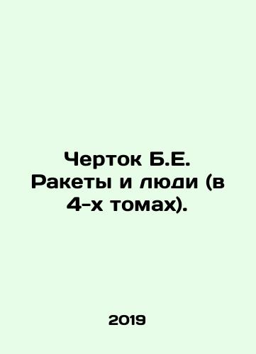 Chertok B.E. Rakety i lyudi (v 4-kh tomakh)./Damn B.E. Missiles and People (in 4 volumes). In Russian (ask us if in doubt) - landofmagazines.com