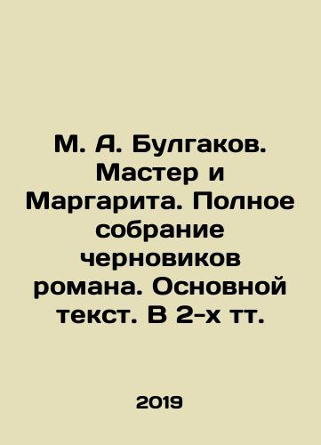 M. A. Bulgakov. Master i Margarita. Polnoe sobranie chernovikov romana. Osnovnoy tekst. V 2-kh tt./M. A. Bulgakov. Master and Margarita. Complete collection of drafts of the novel. Main text. In 2 volumes. In Russian (ask us if in doubt). - landofmagazines.com