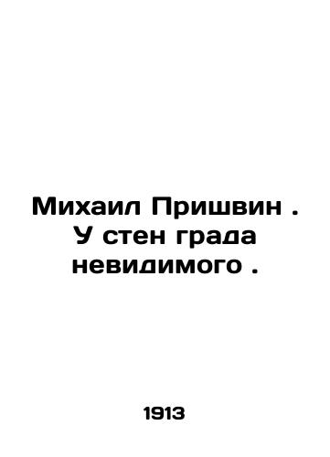 Mikhail Prishvin. U sten grada nevidimogo./Mikhail Prishvin. At the walls of the invisible city. In Russian (ask us if in doubt) - landofmagazines.com