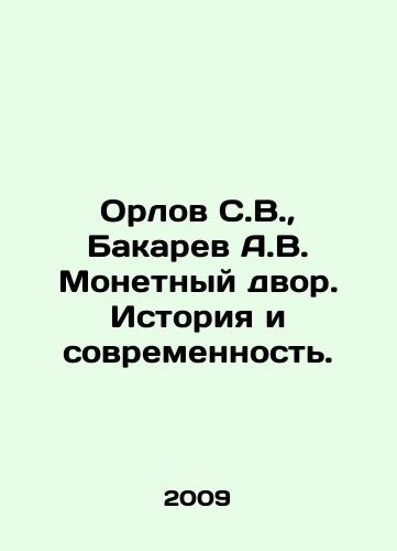 Orlov S.V., Bakarev A.V. Monetnyy dvor. Istoriya i sovremennost./Orlov S.V., Bakarev A.V. Mint. History and Modernity. In Russian (ask us if in doubt) - landofmagazines.com