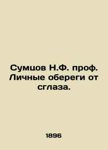 Sumtsov N.F. prof. Lichnye oberegi ot sglaza./Sumtsov N.F. Prof. Personal eye guards. In Russian (ask us if in doubt) - landofmagazines.com