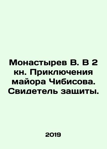 Monastyrev V. V 2 kn. Priklyucheniya mayora Chibisova. Svidetel zashchity./The Adventures of Major Chibisov: Witness for the Defence. In Russian (ask us if in doubt) - landofmagazines.com