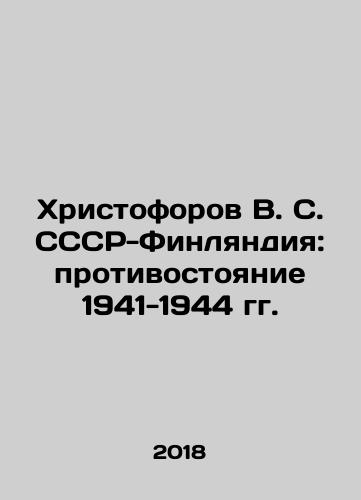 Khristoforov V. S. SSSR-Finlyandiya: protivostoyanie 1941-1944 gg./Khristoforov V. S. USSR-Finland: confrontation of 1941-1944 In Russian (ask us if in doubt) - landofmagazines.com