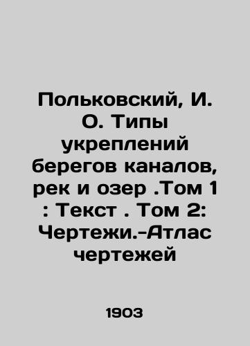 Polkovskiy, I. O. Tipy ukrepleniy beregov kanalov, rek i ozer.Tom 1: Tekst. Tom 2: Chertezhi.-Atlas chertezhey/Polkowski, I. O. Types of fortifications on the banks of canals, rivers and lakes. Volume 1: Text. Volume 2: Drawing - Atlas of drawings In Russian (ask us if in doubt) - landofmagazines.com