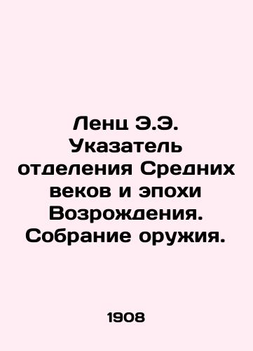 Lents E.E. Ukazatel otdeleniya Srednikh vekov i epokhi Vozrozhdeniya. Sobranie oruzhiya./Lenz E.E. Indicator of the separation of the Middle Ages and Renaissance. A collection of weapons. In Russian (ask us if in doubt) - landofmagazines.com