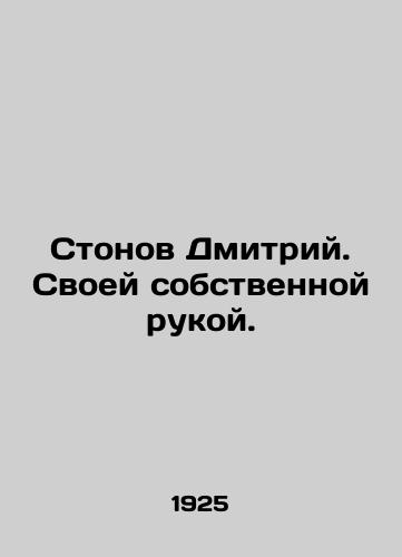 Stonov Dmitriy. Svoey sobstvennoy rukoy./Dmitry moans. By his own hand. In Russian (ask us if in doubt). - landofmagazines.com