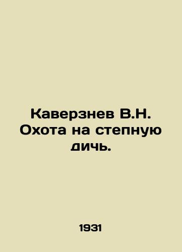 Kaverznev V.N. Okhota na stepnuyu dich./Kaverznev V.N. Game hunting on the steppe. In Russian (ask us if in doubt) - landofmagazines.com