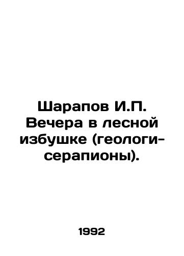 Sharapov I.P. Vechera v lesnoy izbushke (geologi-serapiony)./Sharapov I.P. Vechera in a forest hut (serapion geologists). In Russian (ask us if in doubt) - landofmagazines.com
