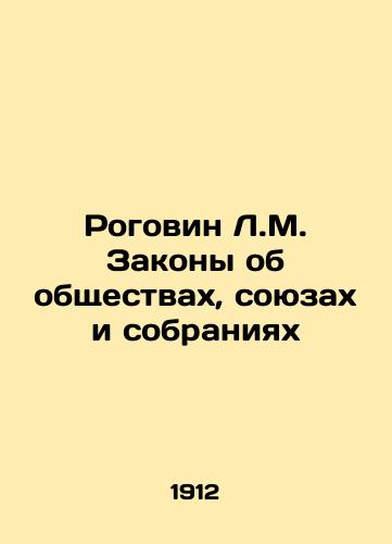 Rogovin L.M. Zakony ob obshchestvakh, soyuzakh i sobraniyakh/Rogovin L.M. Laws on Societies, Unions and Meetings In Russian (ask us if in doubt) - landofmagazines.com