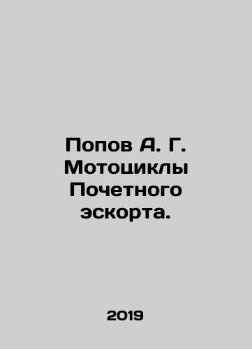 Popov A. G. Mototsikly Pochetnogo eskorta./Popov A. G. Motorcycles of the Honorary Escort. In Russian (ask us if in doubt) - landofmagazines.com