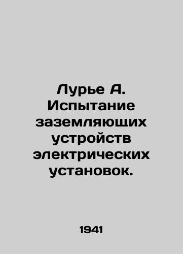 Lure A. Ispytanie zazemlyayushchikh ustroystv elektricheskikh ustanovok./Lourier A. Testing of electrical grounding devices. In Russian (ask us if in doubt) - landofmagazines.com