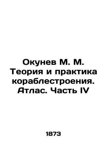 Okunev M.M. Teoriya i praktika korablestroeniya. Atlas. Chast IV/Okunev M.M. Theory and Practice of Shipbuilding. Atlas. Part IV In Russian (ask us if in doubt). - landofmagazines.com