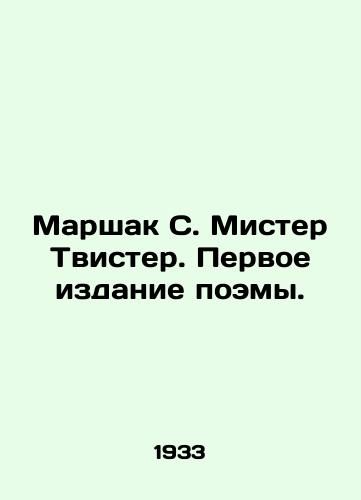 Marshak S. Mister Tvister. Pervoe izdanie poemy./Marshak S. Mr. Twister. The first edition of the poem. In Russian (ask us if in doubt) - landofmagazines.com