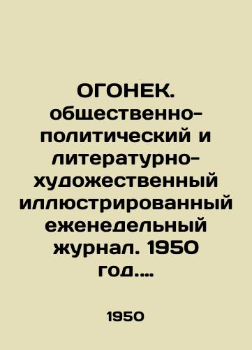 OGONEK. obshchestvenno-politicheskiy i literaturno-khudozhestvennyy illyustrirovannyy ezhenedelnyy zhurnal. 1950 god. ## 1-52 Godovoy komplekt/OGONEK. Public-political and literary-art illustrated weekly magazine. 1950. # # 1-52 Annual kit In Russian (ask us if in doubt) - landofmagazines.com