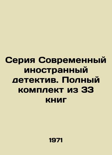 Seriya Sovremennyy inostrannyy detektiv. Polnyy komplekt iz 33 knig/Modern Foreign Detective series. Complete set of 33 books In Russian (ask us if in doubt). - landofmagazines.com