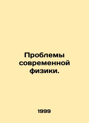 Problemy sovremennoy fiziki./Problems of modern physics. In Russian (ask us if in doubt). - landofmagazines.com