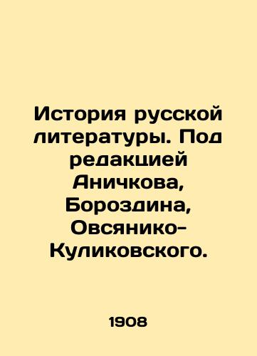 Istoriya russkoy literatury. Pod redaktsiey Anichkova, Borozdina, Ovsyaniko-Kulikovskogo./History of Russian Literature. Edited by Anichkov, Borozdin, Ovsyaniko-Kulikovsky. In Russian (ask us if in doubt) - landofmagazines.com