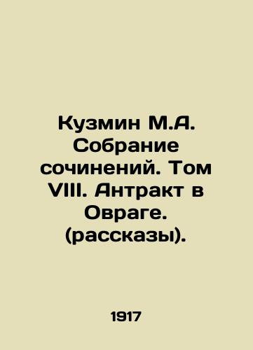 Kuzmin M.A. Sobranie sochineniy. Tom VIII. Antrakt v Ovrage. (rasskazy)./Kuzmin M.A. Collection of Works. Volume VIII. Intermission in the ravine. (Stories). In Russian (ask us if in doubt) - landofmagazines.com