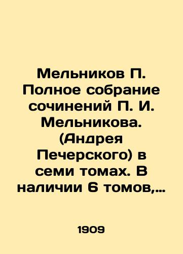 Melnikov P. Polnoe sobranie sochineniy g. Melnikova. (Andreya Pecherskogo) v semi tomakh. V nalichii 6 tomov, v shesti perepletakh./Melnikov P. Complete collection of works by g. Melnikov. (Andrei Pechersky) in seven volumes In Russian (ask us if in doubt). - landofmagazines.com