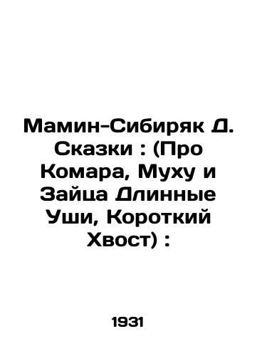 Mamin-Sibiryak D. Skazki: (Pro Komara, Mukhu i Zaytsa Dlinnye Ushi, Korotkiy Khvost):/D. Siberian Mama Tales: (About the Mosquito, the Fly, and the Hare Long Ears, the Short Tail): In Russian (ask us if in doubt) - landofmagazines.com