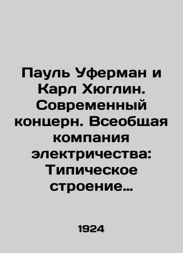 Paul Uferman i Karl Khyuglin. Sovremennyy kontsern. Vseobshchaya kompaniya elektrichestva: Tipicheskoe stroenie gigantskikh obedineniy khozyaystvennoy zhizni Evropy./Paul Uferman and Karl Hueglin. Modern Concern. General Electricity Company: A Typical Structure of Europes Giant Economic Associations. In Russian (ask us if in doubt) - landofmagazines.com