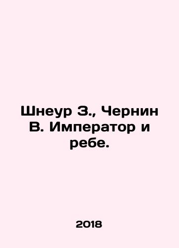 Shneur Z., Chernin V. Imperator i rebe./Schneur Z., Chernin V. The Emperor and the Rebe. In Russian (ask us if in doubt) - landofmagazines.com