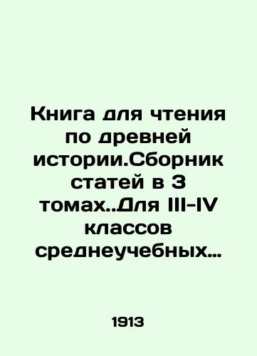 Kniga dlya chteniya po drevney istorii.Sbornik statey v 3 tomakh.Dlya III-IV klassov sredneuchebnykh zavedeniy.Istoricheskaya Komissiya Uchebnago Otdela O.R.T.Z./Book for reading on ancient history. A collection of articles in 3 volumes. For the III-IV grades of secondary schools. Historical Commission of the Educational Department of O.R.T.Z. In Russian (ask us if in doubt) - landofmagazines.com