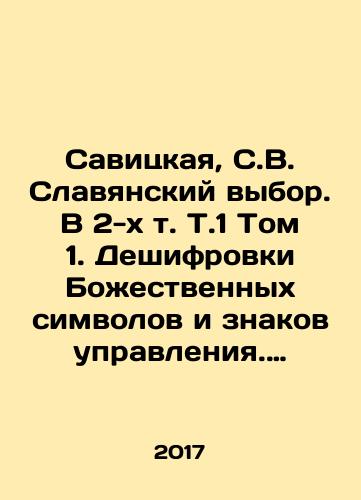 Savitskaya, S.V. Slavyanskiy vybor. V 2-kh t. T.1 Tom 1. Deshifrovki Bozhestvennykh simvolov i znakov upravleniya. Tom 2 Metodiki slavyanskikh shifrov./Savitskaya, S.V. Slavic Choice. Volume 1, Volume 2, Decoding Divine Symbols and Control Signs. Volume 2, Methodology of Slavic ciphers. In Russian (ask us if in doubt) - landofmagazines.com