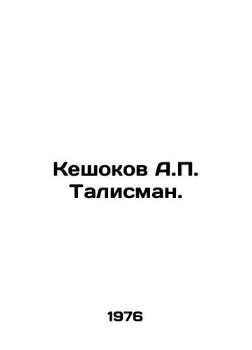 Keshokov A.P. Talisman./Keshokov A.P. Talisman. In Russian (ask us if in doubt). - landofmagazines.com