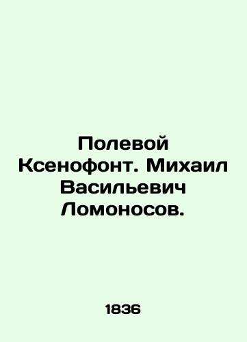 Polevoy Ksenofont. Mikhail Vasilevich Lomonosov./Field Xenophon. Mikhail Vasilyevich Lomonosov. In Russian (ask us if in doubt) - landofmagazines.com