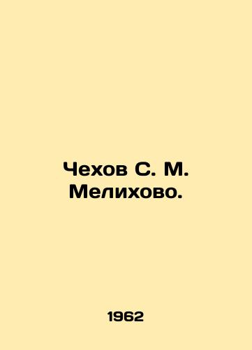 Chekhov S. M. Melikhovo./Chekhov S. M. Melikhovo. In Russian (ask us if in doubt). - landofmagazines.com