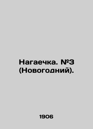 Nagaechka. #3 (Novogodniy)./Nagayechka. # 3 (New Years Day). In Russian (ask us if in doubt) - landofmagazines.com