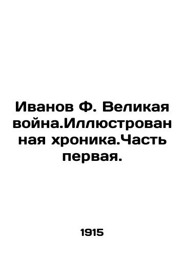 Ivanov F. Velikaya voyna.Illyustrovannaya khronika.Chast pervaya./Ivanov F. The Great War. Illustrated Chronicle. Part One. In Russian (ask us if in doubt) - landofmagazines.com