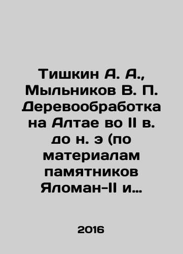 Tishkin A. A., Mylnikov V. P. Derevoobrabotka na Altae vo II v. do n. e (po materialam pamyatnikov Yaloman-II i Bosh-Tuu-I): monografiya./Tishkin A. A., Mylnikov V. P. Woodworking in the Altai in the second century BC (based on materials from the monuments Yaloman II and Bosch Tuu I): monograph. In Russian (ask us if in doubt) - landofmagazines.com