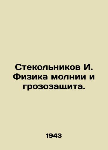 Stekolnikov I. Fizika molnii i grozozashchita./Stekolnikov I. The physics of lightning and lightning protection. In Russian (ask us if in doubt) - landofmagazines.com