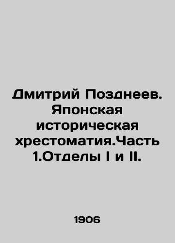 Dmitriy Pozdneev. Yaponskaya istoricheskaya khrestomatiya.Chast 1.Otdely I i II./Dmitry Pozdneyev. Japanese Historical History.Part 1, Sections I and II. In Russian (ask us if in doubt) - landofmagazines.com