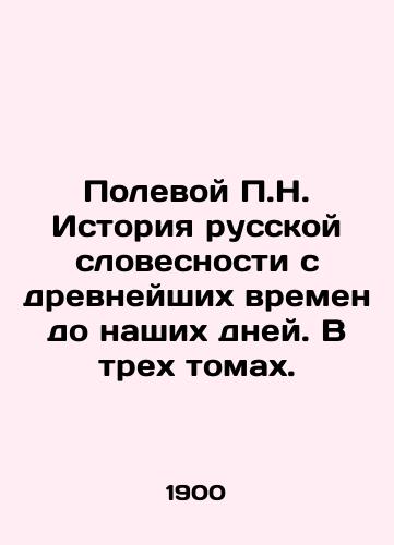 Polevoy P.N. Istoriya russkoy slovesnosti s drevneyshikh vremen do nashikh dney. V trekh tomakh./P.N. Field History of Russian Literature from Ancient Times to the Present Day. In three volumes. In Russian (ask us if in doubt) - landofmagazines.com