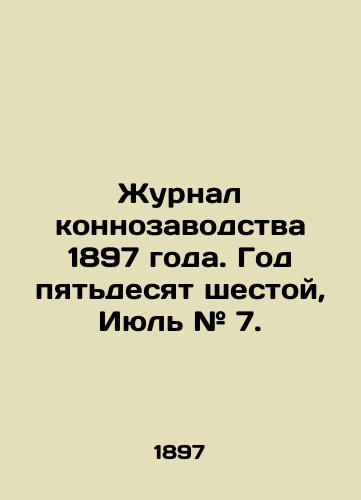 Zhurnal konnozavodstva 1897 goda. God pyatdesyat shestoy, Iyul # 7./1897 Horse Breeding Journal. Year Fifty-sixth, July # 7. In Russian (ask us if in doubt). - landofmagazines.com