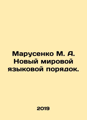 Marusenko M. A. Novyy mirovoy yazykovoy poryadok./Marusenko M. A. The New World Language Order. In Russian (ask us if in doubt) - landofmagazines.com