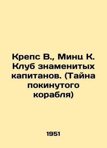 Kreps V., Mints K. Klub znamenitykh kapitanov. (Tayna pokinutogo korablya)/Kreps W., Mintz K. Club of Famous Captains. (The Mystery of the Abandoned Ship) In Russian (ask us if in doubt) - landofmagazines.com