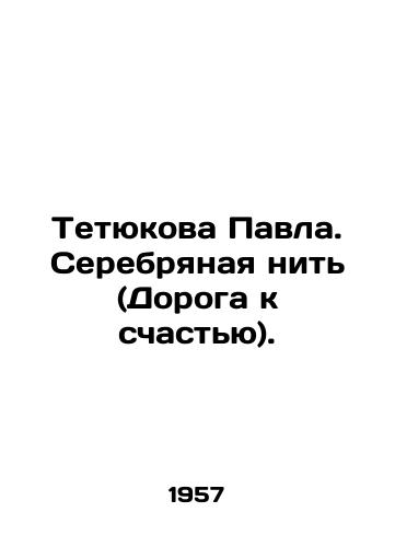 Tetyukova Pavla. Serebryanaya nit (Doroga k schastyu)./Pavels Aunt. Silver Thread (The Road to Happiness). In Russian (ask us if in doubt) - landofmagazines.com