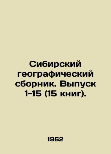 Sibirskiy geograficheskiy sbornik. Vypusk 1-15 (15 knig)./Siberian Geographical Digest. Issue 1-15 (15 books). In Russian (ask us if in doubt) - landofmagazines.com