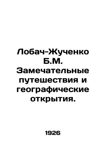 Lobach-Zhuchenko B.M. Zamechatelnye puteshestviya i geograficheskie otkrytiya./Lobach-Zhuchenko B.M. Wonderful travels and geographic discoveries. In Russian (ask us if in doubt) - landofmagazines.com