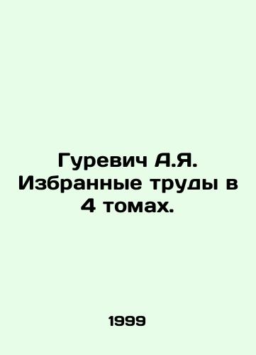 Gurevich A.Ya. Izbrannye trudy v 4 tomakh./Gurevich A.Ya. Selected works in 4 volumes. In Russian (ask us if in doubt). - landofmagazines.com