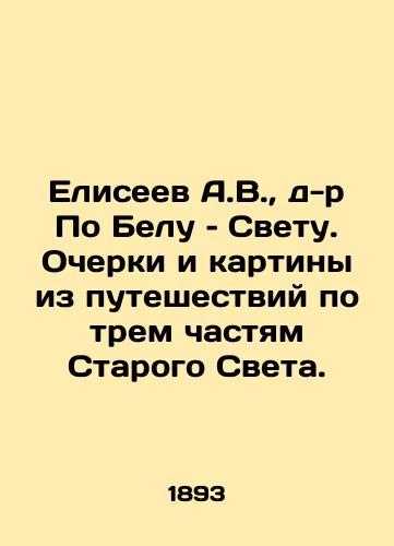 Eliseev A.V., d-r Po Belu - Svetu. Ocherki i kartiny iz puteshestviy po trem chastyam Starogo Sveta./Eliseev A.V., Dr. Po Belo: The Light. Essays and paintings from travels through the three parts of the Old World. In Russian (ask us if in doubt) - landofmagazines.com