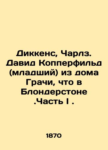 Dikkens, Charlz. David Kopperfild (mladshiy) iz doma Grachi, chto v Blonderstone.Chast I./Dickens, Charles. David Copperfield (Jr.) of Grachi House, Blonderstone. Part I. In Russian (ask us if in doubt). - landofmagazines.com