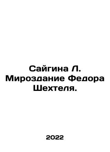 Saygina L. Mirozdanie Fedora Shekhtelya./Saigina L. The Creation of Fyodor Shechtel. In Russian (ask us if in doubt) - landofmagazines.com