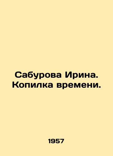 Saburova Irina. Kopilka vremeni./Saburova Irina. A penny of time. In Russian (ask us if in doubt) - landofmagazines.com